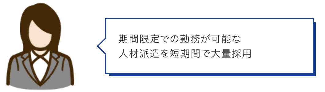 期間限定での勤務が可能な人材派遣を短期間で大量採用