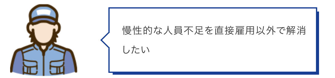 慢性的な人員不足を直接雇用以外で解消したい