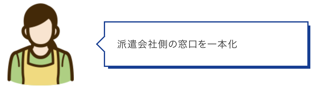 派遣会社側の窓口を一本化