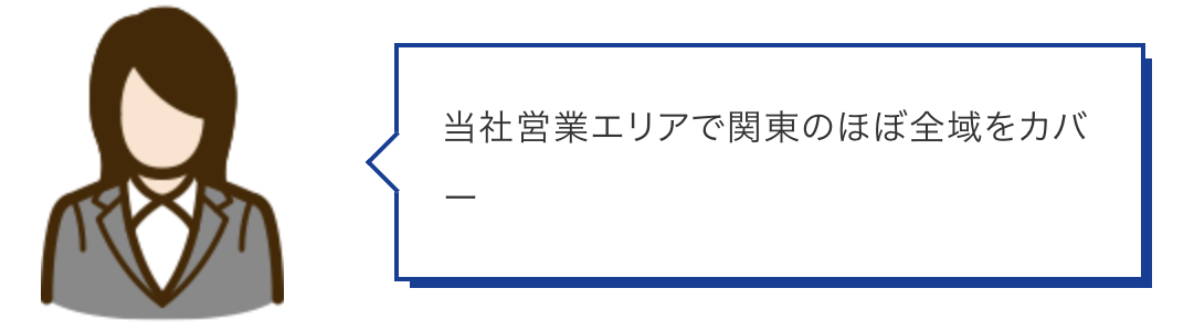 当社営業エリアで関東のほぼ全域をカバー