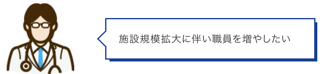 施設規模拡大に伴い職員を増やしたい