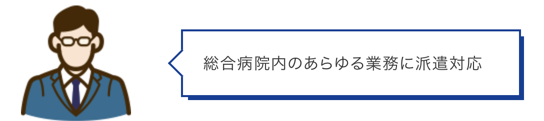 総合病院内のあらゆる業務に派遣対応