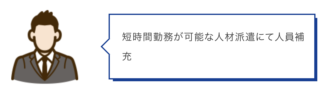 短時間勤務が可能な人材派遣にて人員補充