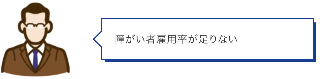 障がい者雇用率が足りない