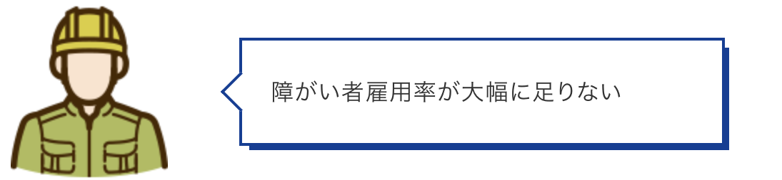 障がい者雇用率が大幅に足りない