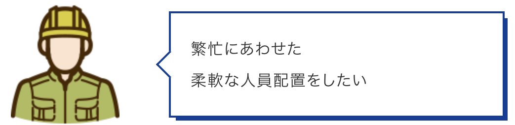 繁忙にあわせた 柔軟な人員配置をしたい