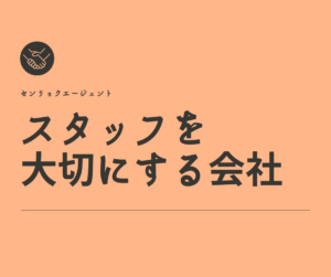 戦力エージェントはスタッフを大切にする会社です。 オススメ仕事特集を更新しました。